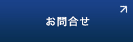 お問合せ